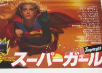 【映画ポスター】スーパーガール　ヘレン・スレイター／フェイ・ダナウェイ