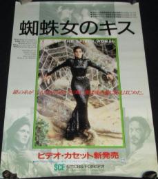 【映画ポスター】蜘蛛女のキス　ビデオ・カセット新発売