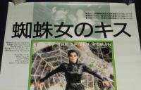【映画ポスター】蜘蛛女のキス　ビデオ・カセット新発売