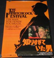 【映画ポスター】知りすぎていた男