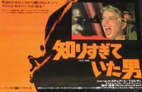 【映画ポスター】知りすぎていた男