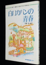 白いカバンの青春　神戸・親和女子高校3年生の学級日誌　生徒と先生の交換ノート