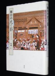 舞台の光と影　近世演劇新攷