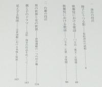 舞台の光と影　近世演劇新攷