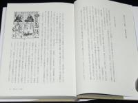 舞台の光と影　近世演劇新攷