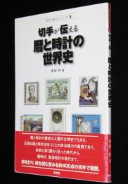 切手が伝える暦と時計の世界史　切手で知ろうシリーズ8