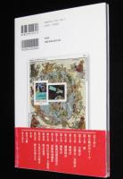 切手が伝える暦と時計の世界史　切手で知ろうシリーズ8