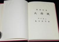 開国物語　大西風　500部限定出版
