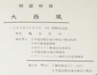 開国物語　大西風　500部限定出版