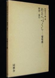 たとへづくし―譬喩盡―　解説・索引