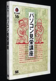 パソコン見栄講座　ミーハーユーザーのための／通と呼ばれるためのノウハウ集