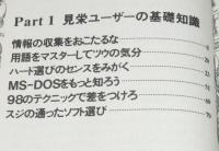 パソコン見栄講座　ミーハーユーザーのための／通と呼ばれるためのノウハウ集
