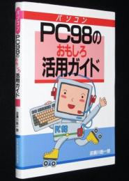 パソコン PC98のおもしろ活用ガイド