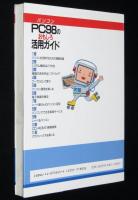 パソコン PC98のおもしろ活用ガイド