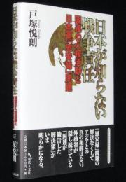 日本が知らない戦争責任　国連の人権活動と日本軍『慰安婦』問題