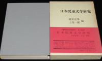 日本児童文学研究