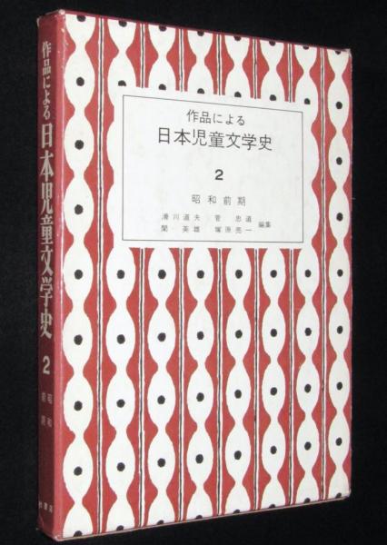 作品による日本児童文学史（2）昭和前期 付録2号付き(編集：滑川