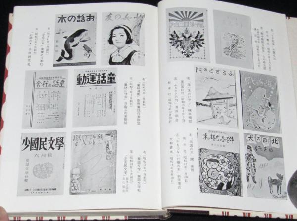 作品による日本児童文学史（2）昭和前期 付録2号付き(編集：滑川