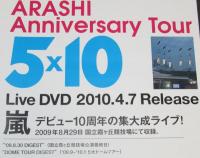 【ポスター】嵐 ARASHI Anniversary Tour 5×10　大野智/松本潤/二宮和也/櫻井翔/相葉雅紀