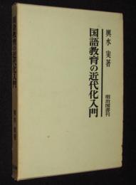 国語教育の近代化入門　線引きあり