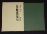 国語教育の近代化入門　線引きあり