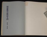 国語教育の近代化入門　線引きあり