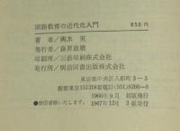 国語教育の近代化入門　線引きあり