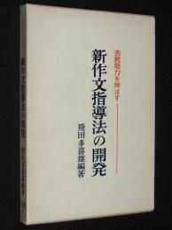 新作文指導法の開発