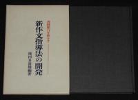 新作文指導法の開発