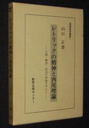 レトリックの精神と西尾理論　国語教育叢書1