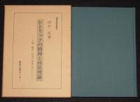 レトリックの精神と西尾理論　国語教育叢書1