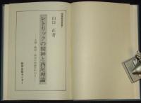 レトリックの精神と西尾理論　国語教育叢書1