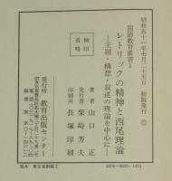 レトリックの精神と西尾理論　国語教育叢書1