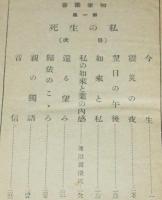私の生死　如来叢書 第1集　裸本