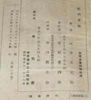私の生死　如来叢書 第1集　裸本