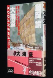 大海盗　書下ろし歴史海洋冒険小説　呼子源三郎の倭寇記