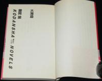 大海盗　書下ろし歴史海洋冒険小説　呼子源三郎の倭寇記