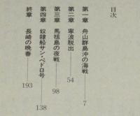 大海盗　書下ろし歴史海洋冒険小説　呼子源三郎の倭寇記