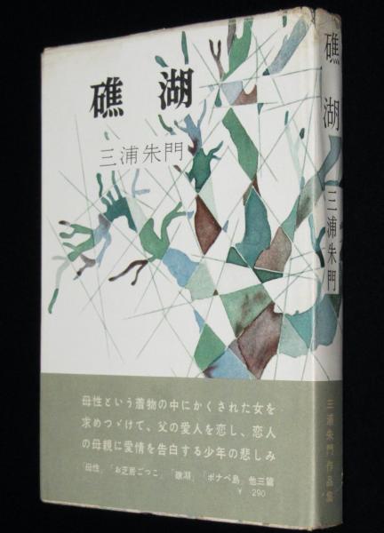 桑田次郎名作選1 シンゴ サンコミックス(桑田次郎) / じゃんくま