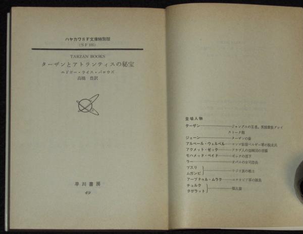 Amazon.co.jp: ターザンの逆襲 (1982年) (ハヤカワ文庫特別版―SF
