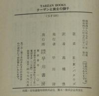 ターザンと黄金の獅子　ハヤカワSF文庫特別版