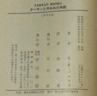 ターザンと失われた帝国　ハヤカワSF文庫特別版