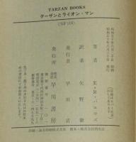 ターザンとライオン・マン　ハヤカワSF文庫特別版