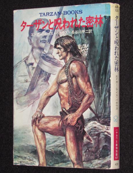 ターザンと呪われた密林 ハヤカワSF文庫特別版(エドガー・ライス