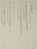 プロテスタンティズムと現代　文化神学序説　今日のキリスト教双書9