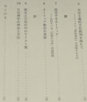 プロテスタンティズムと現代　文化神学序説　今日のキリスト教双書9