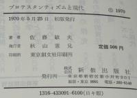 プロテスタンティズムと現代　文化神学序説　今日のキリスト教双書9