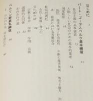 われわれの望むもの　西ドイツ社会民主党の新綱領