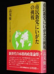 市民新党にいがたの挑戦　私たちの政策と新しい社会への展望