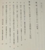 市民新党にいがたの挑戦　私たちの政策と新しい社会への展望